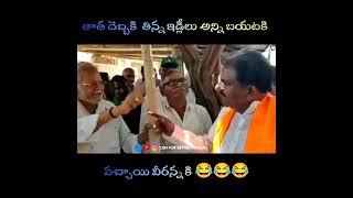 వాడు మీరు ఇద్దరు తోడు దొంగలే...😂పెద్దాయన👏 #somuveeraju #ysjagan #bjp #ysrcp