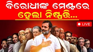 INDIA Alliance Mumbai Meeting Live: ମୁମ୍ବାଇରେ ୨ ଦିନିଆ I.N.D.I.A ମେଣ୍ଟର ବୈଠକ | Odia News