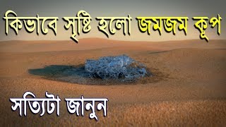 জানুন জমজম কূপ তৈরি হওয়ার আসল ঘটনা । I Want Allah -  Know the true history of Jam Jam Water