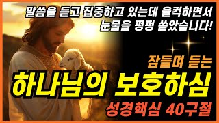 잠자며 듣는 하나님의 보호하심을 경험하는 4시간 성경 낭독 - 핵심말씀, 성경듣기, 성경읽기, 읽어주는성경, 성경낭독, 필수 성경암송구절