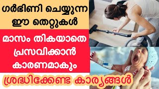 അമ്മ ചെയ്യുന്ന ഈ തെറ്റുകൾ കാരണം ജനനശേഷം കുഞ്ഞ് NICU-ല്‍ ആകുന്നു😥Premature Delivery Malayalam