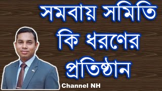 সমবায় সমিতির ব্যবসায়ের ধরণ || concept of Cooperative Societies