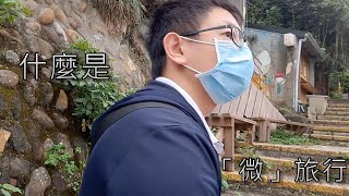 微旅行的意義 看見重建街｜微旅行VIog1 淡水重建街 【神流風】 #重建街#香草街屋#淡水 #微旅行 #旅行vlog