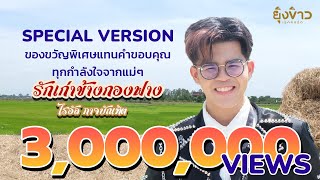 รักเก่าข้างกองฟาง - ไรอัล กาจบัณฑิต [เฉพาะเพลง]