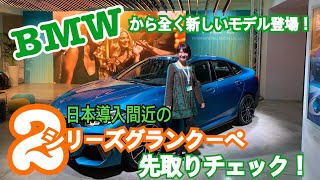 【BMW／ 2シリーズグランクーペ①内外装、インターフェース、使い勝手検証編】4月中旬納車開始！全く新しいBMWを国際試乗会でチェック★