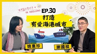 【人生逍姚遊】EP30 打造「亞洲最有愛的城市」 讓基隆變得更生活！ ft. 基隆市市長謝國樑