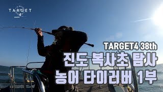 농어 타이러버 탐사! 진도 복사초 탐사편 1부 [38th_TARGET]