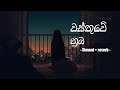 Wasthuwe numba | වස්තුවේ නුඹ (Slowed+reverb)