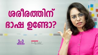 Motivation Malayalam Status | 26 | Body Language | Sreevidhya Santhosh