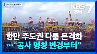 항만 주도권 다툼 본격화…“공사 명칭 변경부터” / KBS  2024.07.11.