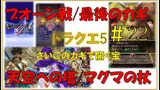 ドラゴンクエスト5スマホ版攻略プレイ動画 #22/ ブオーン戦/さいごのカギ/さいごのカギで開く宝～天空への塔/マグマの杖