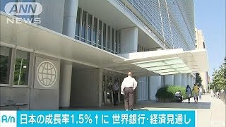 世銀の経済見通し　日本はプラス1.5％に上方修正(17/06/05)