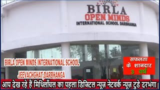 BIRLA OPEN MINDS INTERNATIONAL SCHOOLJEEVACHGHAT,DARBHANGA NEWS TODAY DARBHANGA 19.05.2022