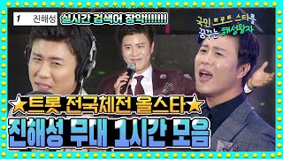 트롯 전국체전 올스타! 명품 트로트 무대 선보인 진해성 무대 1시간 모음! | 사랑반 눈물반, 가지마라, 옥치마, 멋진 여자, 와그랍니까, 녹슬은 기찻길 [트로트맛집-국민의 뽕짝]