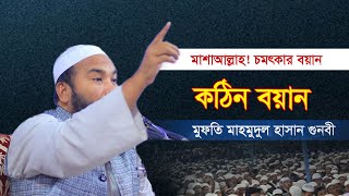 মাশাআল্লাহ এমন কথাগুলো সব হুজুর বলেনা | ২০২৫ সালের কঠিন বয়ান | Mufti Mahmudul Hasan Gunbi