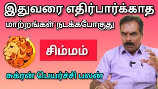 சிம்மம் - இதுவரை எதிர்பார்க்காத மாற்றங்கள் நடக்கபோகுது | Sukkiran peyarchi 2025 - Simmam