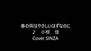 春の雨はやさしいはずなのに　/ 小椋佳　Cover by SINZA