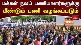 மக்கள் நலப் பணியாளர்களுக்கு மீண்டும் பணி வழங்கப்படும் | SathiyamTV