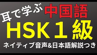 聞き流しHSK１級！ネイティブ音声と日本語解説つき