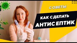 🦠АНТИСЕПТИК без глицерина для рук своими руками. ПРОСТОЙ РЕЦЕПТ от ВОЗ🦠