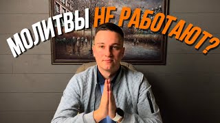 Как Усилить Эффект Молитв? И Почему Они Могут не Работать.