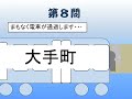 流れ読み駅名クイズ東京編