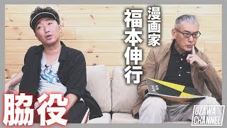 GUEST 漫画家【福本伸行】好きな脇役を当てるまで帰れません【前篇】