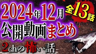 【2chの怖い話】 2024年12月の公開動画 全13話まとめSP【洒落怖・朗読】【テーマ別】