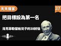 洛克菲勒 把目標設為第一名 洛克菲勒留給兒子的38封信 聽書 有聲書 暢銷書 心靈 讀書 人生智慧 親子教育 激勵 正能量