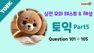 [토익] 토익 Part 5 실전 모의테스트 & 해설 (빈출 단어 학습) Question 101 - 105 #토익 #토익 part 5 #토익 파트 5 #토익단어 #영어단어 #영어공부