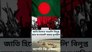 জাতি হিসেবে 'বাঙালি' বিলুপ্ত করে বাংলাদেশি করার সুপারিশ || #facebook #facebookpage #news