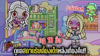 กฏ 10 ข้อ การดูแลสถานรับเลี้ยงเด็กหลังเที่ยงคืน!! | Avatar World