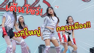 เต้นโชว์! บนเวทีใหญ่ใจกลางเมือง!! | แม่ปูเป้ เฌอแตม Tam Story