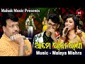 ଆମେ ରାଜା ରାଣୀ - ନୂଆ ଗୀତ MUSIC VIDEO | MALAYA MISHRA | IRA MOHANTY | ABHIJEET | MALAYA MISHRA MELODY