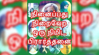 நினைப்பது நிறைவேற ஒரு நிமிட பிரார்த்தனை / one minute prayer.