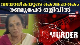 വയോധികയുടെ കൊലപാതകം; രണ്ടുപേർ ഒളിവിൽ | Elderly Woman Murder Case Alappuzha | Subhadra Missing