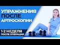 АРТРОСКОПИЯ КОЛЕННОГО СУСТАВА: ВОССТАНОВЛЕНИЕ ПОСЛЕ ОПЕРАЦИИ