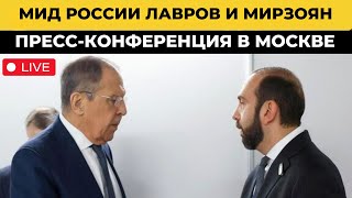 🔴 ЖИВО: Лавров и Мирзоян проводят пресс-конференцию после важнейших переговоров в Москве