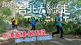 【登山】台北大縱走第五段，寶石任務詳解｜劍潭支線，鄭成功廟步道，碧山巖。