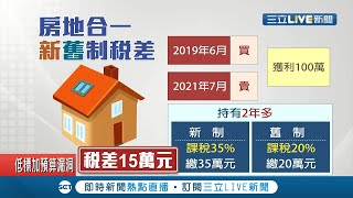 打炒房！房地合一稅2.0將上路 新舊制稅差最高達\