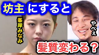 【ひろゆき×峯岸みなみ】坊主にすると髪質変わるって本当？AKB時代に丸刈りにして謝罪してたけど