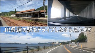 JR呉線の駅をドライブしながら巡ります  須波駅から竹原駅まで