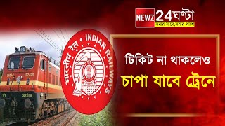 টিকিট না থাকলেও চাপা যাবে ট্রেনে, জেনে নিন ভারতীয় রেলের নতুন নিয়ম!