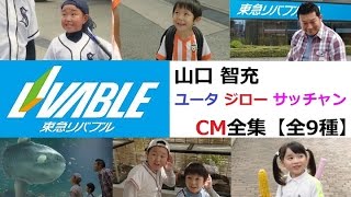 【山口智充】 東急リバブルCM全集　ｼｮｰﾄ15秒＋ﾛﾝｸﾞ30秒　【全9種】