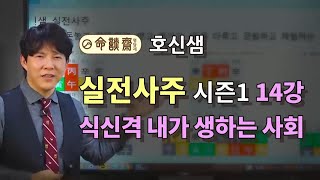 [호신샘TV] 격국과 용신법 2강- 식신격이란? 나의 전문성을 개발하여 부와 명예를 얻는 미션 (호신샘 실전사주 시즌1 - 14강 명담재 강의 중)