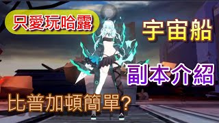 【異能學園：Soulworker】150等破曉之戰副本介紹｜宇宙船詩音｜比普加頓還要簡單?｜只愛玩哈露｜Jim