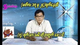 (၇) ရက္သားသမီးတို႕အတြက္ အပါတ္စဥ္ေဗဒင္ (မတ္ ၁၇ မွ ၂၄)ထိ