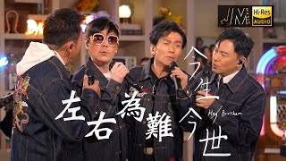 J Music｜音樂推薦｜Hey Brother《今生今世+左右為難》唱出經典情歌｜Top Music｜音樂節目｜華語流行歌曲｜TVB_Variety