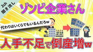 【2chまとめ】【悲報】ゾンビ企業さん、人手不足で倒産増www【ラジオ/聞き流し】