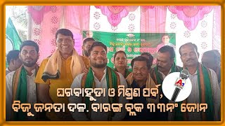 #ବାରଙ୍ଗ ବ୍ଲକ 33ନଂ ଜୋନ ରେ ଘରବାହୁଡା଼ ଓ ମିଶ୍ରଣ ପର୍ବ, @a1odishatvnewschannel